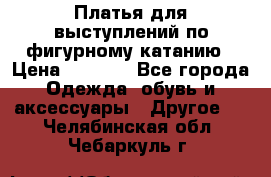 Платья для выступлений по фигурному катанию › Цена ­ 2 000 - Все города Одежда, обувь и аксессуары » Другое   . Челябинская обл.,Чебаркуль г.
